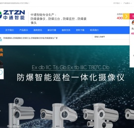 防爆摄像头_防爆摄像机厂家_防爆摄像仪价格_防爆红外摄像机_防爆云台_中通智能防爆