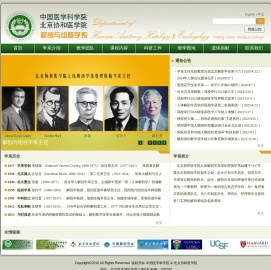 中国医学科学院北京协和医学院解剖与组胚学系 - 协和解剖教学网