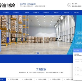 物流冷库设计安装_冷库工程_冷库设计建造安装厂家_冷迪制冷
