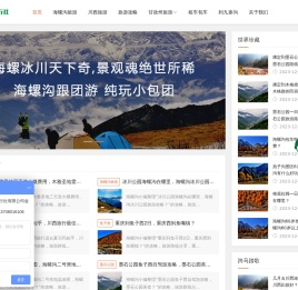 海螺沟旅游报团_海螺沟旅游攻略路线及费用-海螺沟旅游网