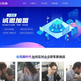 云慧通-新媒体矩阵营销系统-全国招商加盟-湖南宇善传媒有限公司