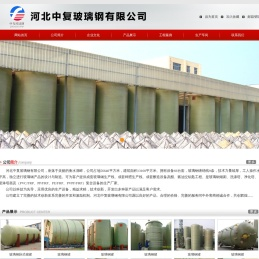 河北中复玻璃钢有限公司