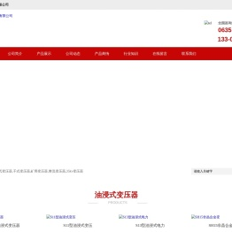 油浸式变压器_干式变压器_矿用变压器_整流变压器_35kv变压器-聊城变压器厂有限公司