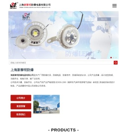 新黎明LED防爆灯,防爆正压柜,防爆配电箱-上海新黎明防爆电器