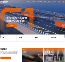 新兴电缆-安全可靠的高质量线缆产品服务商