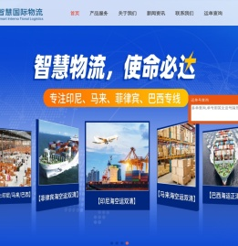首页_广东智慧国际物流有限公司_印度尼西亚专线_菲律宾专线_马来西亚专线_新加坡专线_巴西专线|海外仓