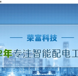 智能配电标准的制定者-深圳荣富科技