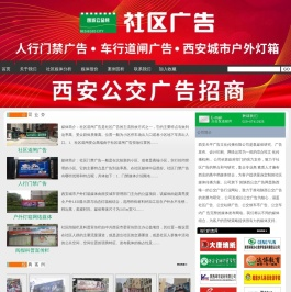 西安社区广告网、西安小区广告、西安社区活动推广