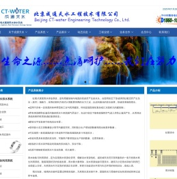 首页-北京成通天水工程技术有限公司