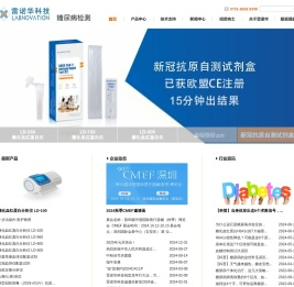 深圳市雷诺华科技实业有限公司|血球试剂|生化试剂|糖化血红蛋白|POCT|IVD