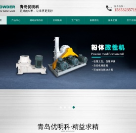青岛优明科粉体机械-专业粉体设备生产厂家,专业生产气流粉碎机,气流分级机,分级式冲击磨等粉体机械