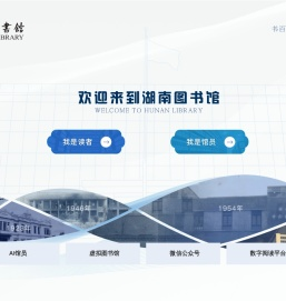 湖南图书馆