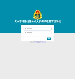 天水市道路运输从业人员继续教育管理系统