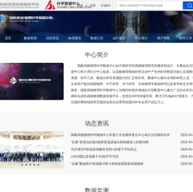 国家高能物理科学数据中心