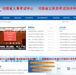 河南省人事考试中心