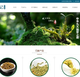 遇斛记,安徽省霍山县遇斛记生物科技有限公司,霍山石斛,霍山米斛,霍山铁皮石斛,铁石斛功效,石斛怎么吃,石斛,正宗霍山铁皮石斛