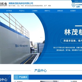 湖南林茂机电科技有限公司_不锈钢水箱_消防泵组_消防控制柜系列_消防泵组系列_循环水处理