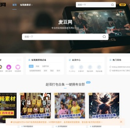 短视频素材库大全免费_短视频素材网站无水印-麦豆网