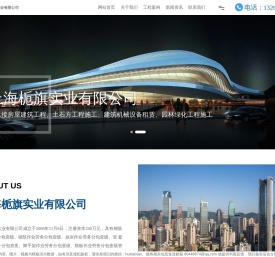 上海栀旗实业有限公司_房屋建筑工程,土石方工程施,建筑机械设备租赁,重庆建筑劳务