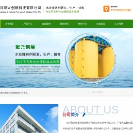 水处理药剂研发、生产、销售-四川聚兴创展科技有限公司