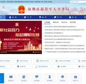 深圳市退役军人事务局