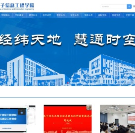 电子信息工程学院