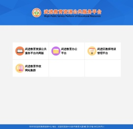 武进教育资源公共服务平台