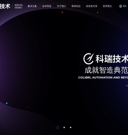科瑞技术-深圳科瑞技术股份有限公司-智能制造整体解决方案供应商