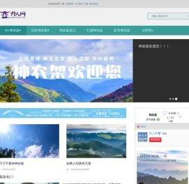 神农架野人网-你好,神农架！