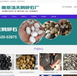 [鹅卵石]江苏南京抛光-高亮-天然-黑色-白色-黄色-五彩鹅卵石砾石雨花石厂家-南京浩天鹅卵石厂