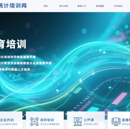 统计培训网 | 专注于统计问题解决二十年