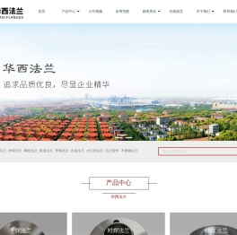 不锈钢法兰-管件-锻件-弯头-三通-大小头-江阴华西法兰厂家