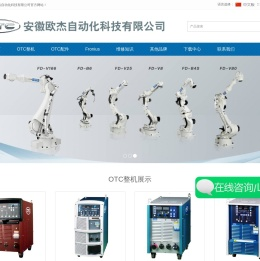 安徽欧杰自动化科技有限公司焊接机器人_焊机_二保焊_氩弧焊_切割机_自动焊_OTC安徽总代理_合肥销售公司