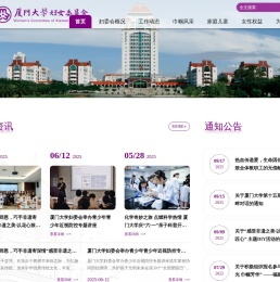 厦门大学妇委会