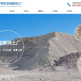 信阳市平桥区宏程膨润土厂