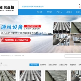 成都聚鑫恒通风设备有限公司