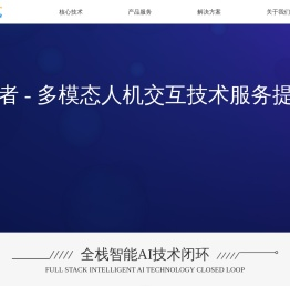 奇梦者 - 多模态人机交互技术服务提供商