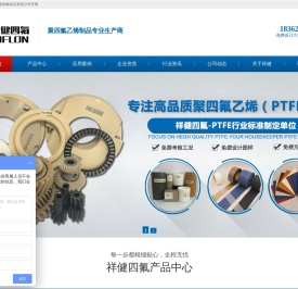 聚四氟乙烯板,聚四氟乙烯垫片,聚四氟乙烯棒，聚四氟乙烯管，四氟板,四氟垫片,四氟棒,四氟管,四氟薄膜，车削板，模压板，聚四氟乙烯薄膜,聚四氟乙烯加工,四氟制品厂-无锡市祥健四氟制品有限公司