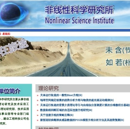 非线性科学研究所