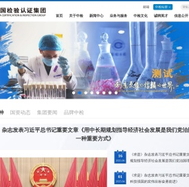 中国检验认证集团