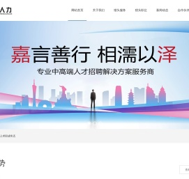 嘉泽人力——惠州市嘉泽人力资源服务有限公司