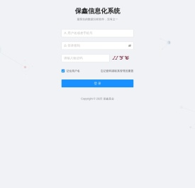 保鑫信息化系统