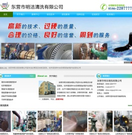 东营市明洁清洗有限公司-换热器清洗,油罐清洗,凝气器、蒸发器清洗,管道清洗,大型装置开车清洗,化学清洗,高压清洗