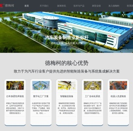 上海德梅柯汽车装备制造有限公司-致力于为汽车行业客户提供先进的智能制造装备与系统集成解决方案!