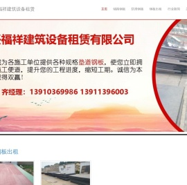 北京兴福祥建筑设备租赁有限公司 | 北京钢板租赁-北京钢板出租-铺路钢板出租-防滑钢板出租