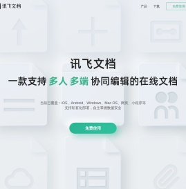 讯飞文档—多人协作在线文档编辑-实现语音、办公Word文档表格共享