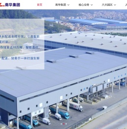 南华物流集团 | 物流园开发 | 物流园区运营 | 物流链产业投资 | 冷库租赁 | 仓储租赁  | 物流服务