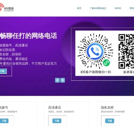 免费4G网络电话 - 最清晰通畅的网络电话软件