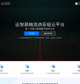 运智易港口物流供应链云平台-新一代港口物流数字协作方式