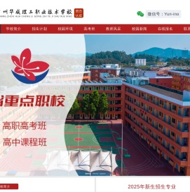 广州华成理工职业技术学校-【广东省重点职中】官方网站